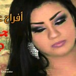 افراح عصام .. جرح جديد .. تسجيل صوتي