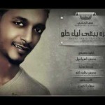 محمد الكناني .. بكرة ببقى ليك حلو .. تسجيل صوتي