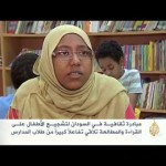 مبادرة لتشجيع الأطفال على القراءة بالسودان