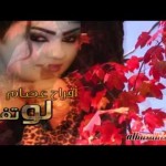 أفراح عصام … لو تفـكر .. تسجيل صوتي