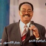 علي ابراهيم اللحو .. جبار الكسور