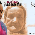 ندي القلعة – ربتنا حبوبة
