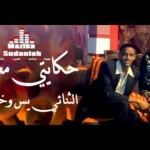 يس وخنساء .. حكايتي معاك