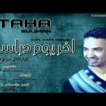 طه سليمان – اخر يوم دراسة