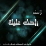 محمد الجزار .. للأسف راحت عليك