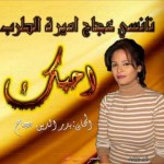 نانسي عجاج .. أحبك