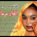 سلمي دهب .. الفؤاد مرساك