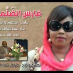 شذي عبدالله محمد – فارس الضُلّمه