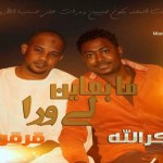 شكرالله عزالدين & قرقوري – ما بعاين لي ورا